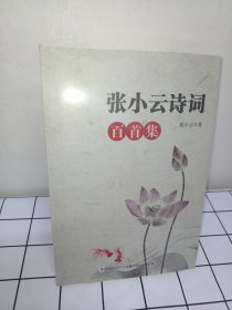 张小云诗词百首集