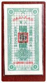 湖南省人民政府军人购布证1954.9～1955.2伍市尺