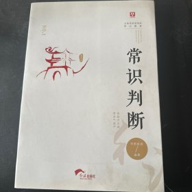 常识判断