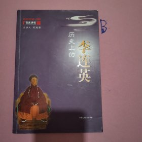 历史上的李莲英（纪连海教授亲笔签名本）