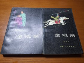 金瓯缺（一二册）