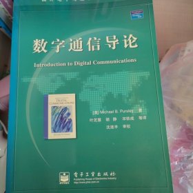 国外电子与通信教材系列：数字通信导论