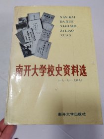 南开大学校史资料选（1919-1949）