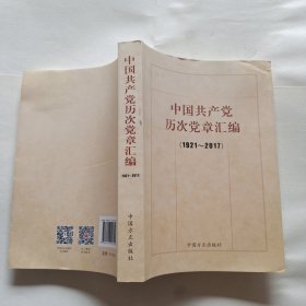 中国共产党历次党章汇编（1921—2017）