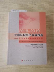 2018-2019中国区域经济发展报告----长三角高质量一体化发展