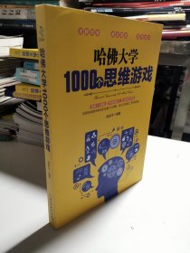 哈佛大学1000个思维游戏