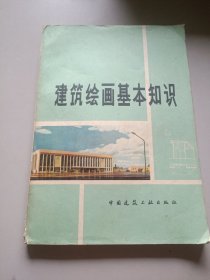 建筑绘画基本知识