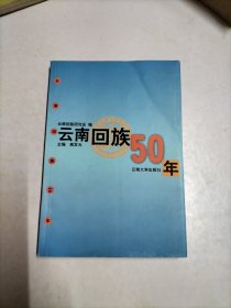 云南回族50年