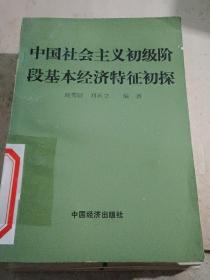 中国社会主义初级阶段基本经济特征初探