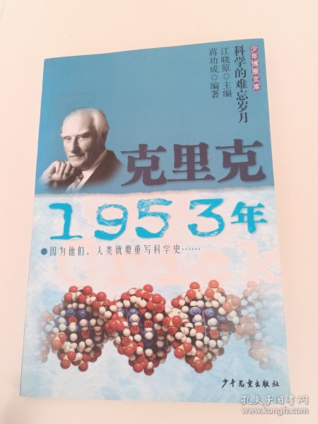 少年博雅文库 克里克·1953年