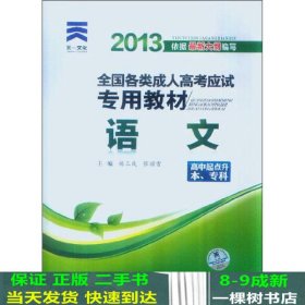 天一文化·2013全国各类成人高考应试专用教材：语文（高中起点升本、专科）