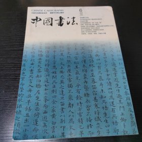 中国书法【2005年第6期】