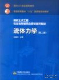 高校土木工程专业指导委员会规划推荐教材：流体力学（第二版）