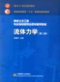 高校土木工程专业指导委员会规划推荐教材：流体力学（第二版）