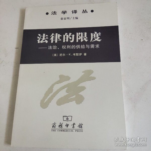 法律的限度：法学译丛