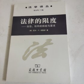 法律的限度：法学译丛