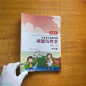 小学语文拓展训练：阅读与作文（5年级新课标）【内页干净】