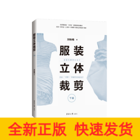 服裝立體裁剪（下篇）：造型元素變化設(shè)計·衣身/衣領(lǐng)/衣袖變化綜合設(shè)計