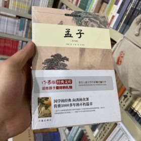 小书虫读经典：孟子（青少版）