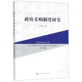 正版 政府采购制度研究 王周欢 上海人民