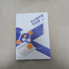 云计算开发与运维（初级）