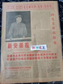 新安徽报 1967年1月13日 第2号 向毛主席致敬电