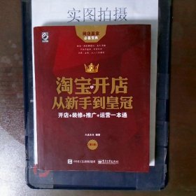 淘宝开店从新手到皇冠：开店+装修+推广+运营一本通（第2版）