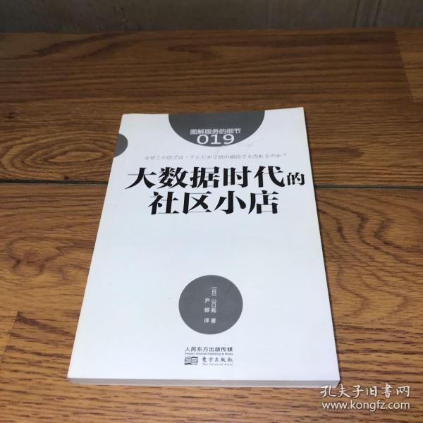 服务的细节019:大数据时代的社区小店