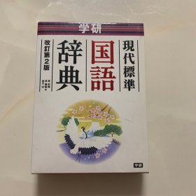 学研现代标准国语辞典（改订第二版）