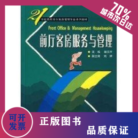 前廳客房服務(wù)與管理 9787307048768