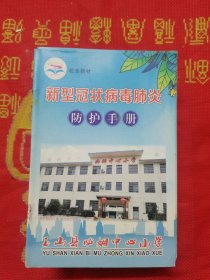 新型冠状病毒肺炎防护手册（玉山县必姆中心小学）