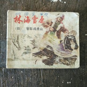 《智取威虎山》 连环画 林海雪原 之四