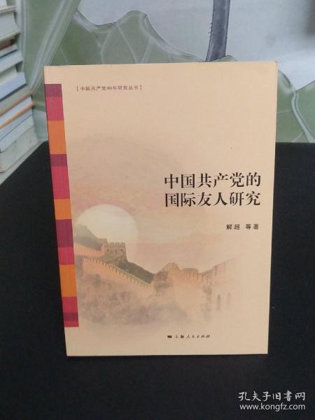 中国共产党90年研究丛书：中国共产党的国际友人研究【库存 品佳】