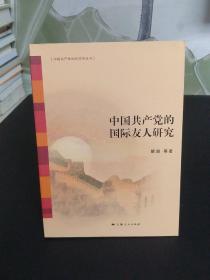 中国共产党90年研究丛书：中国共产党的国际友人研究【库存 品佳】