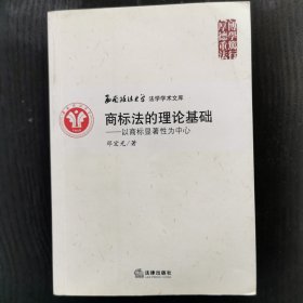 商标法的理论基础：以商标显著性为中心