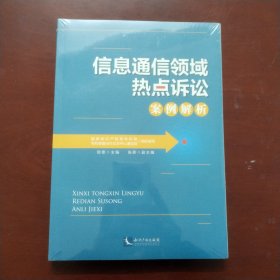 信息通信领域热点诉讼案例解析