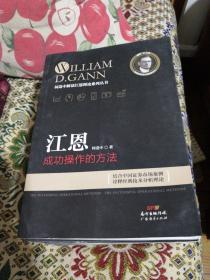 江恩成功选股方略，江恩理论特别运用解读庄股，江恩24条颠扑不破的规则，（上下），江恩实用交易规则，（上下），江恩探测股票新趋势，江恩理论终极运用实战中国股票，江恩判断股票行情走势，江恩成功操作的方法。（全10本合售）