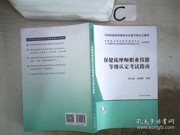 保健按摩师职业技能等级认定考试指南