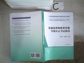 保健按摩师职业技能等级认定考试指南