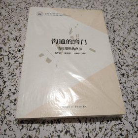 沟通的窍门 语用逻辑的应用【未拆封】