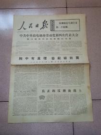 老报纸—人民日报1976年12月14日（4开4版 第二次农业学大寨会议侧记 在英雄的昔阳土地上  9品）