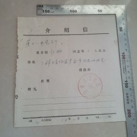 介绍信（锦州文化局）