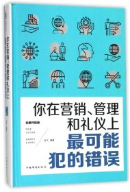 你在营销、管理和礼仪上最可能犯的错误