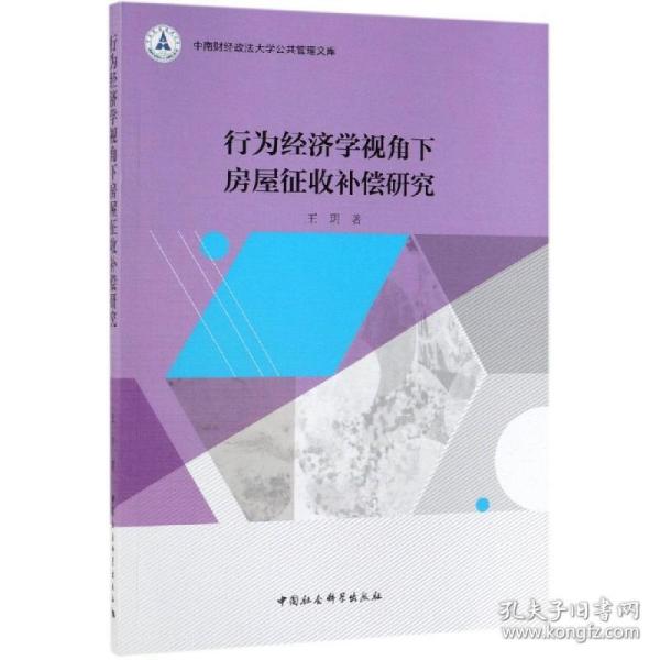 行为经济学视角下房屋征收补偿研究