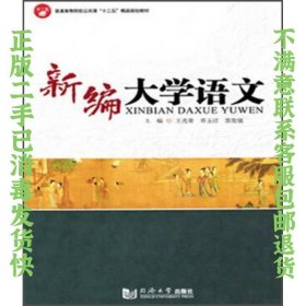 新编大学语文 王光荣、章玉洁  编 9787560858517 同济大学出版社