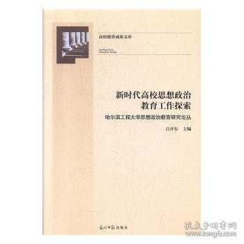 新时代高校思想政治教育工作探索：哈尔滨工程大学思想政治教育研究论丛