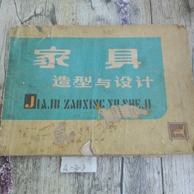 家具造型与设计