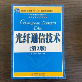 光纤通信技术（第2版）/普通高等教育“十一五”国家级规划教材