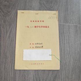 早期 贵州民族学院 中文系毕业论文 汉语言文学 哈姆莱特 手稿 实物图 品如图 按图发货 16开本 货号95-3