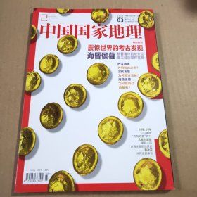 中国国家地理2016年第3期（总第665期）特别策划:震惊世界的考古发现:海昏侯墓 陪葬奢华前所未见 幕主经历堪称离奇 西汉黄金为何如此之多？汉代王侯为何痴迷玉器？